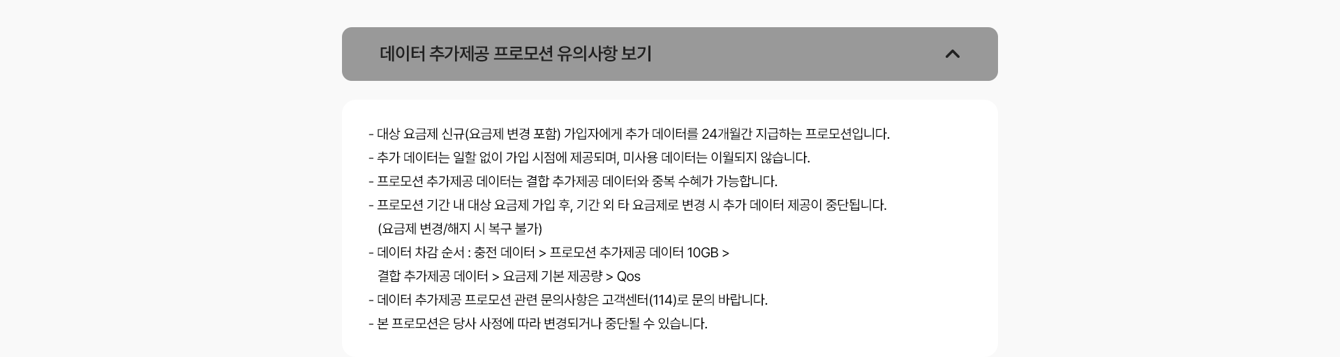 데이터 추가제공 프로모션 유의사항