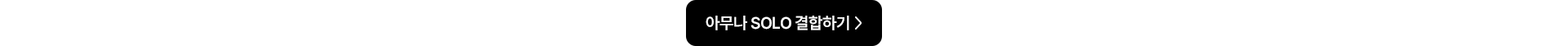 아무나 SOLO 결합하기