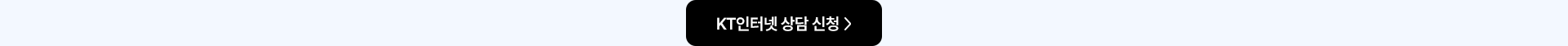 KT인터넷 상담신청