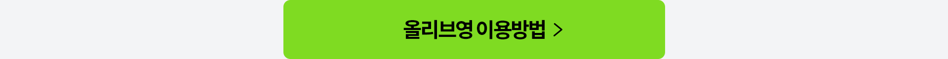 올리브영 이용방법