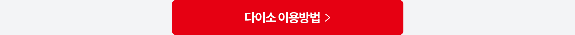 다이소 이용방법