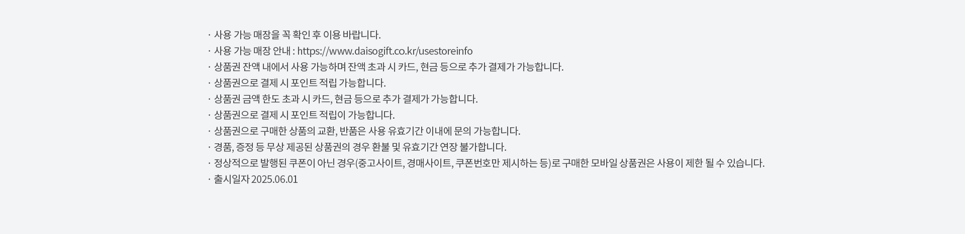 다이소 유의사항