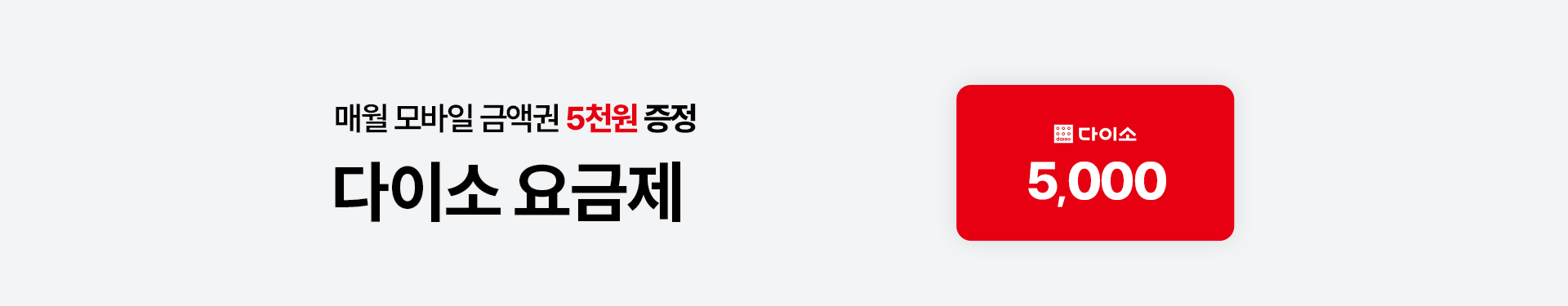 다이소 요금제