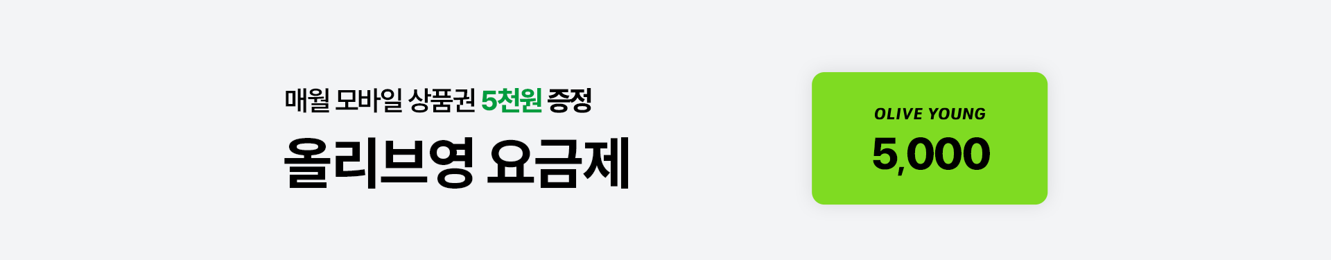올리브영 요금제