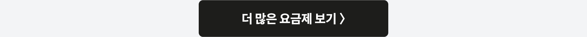 더 많은 요금제 보기