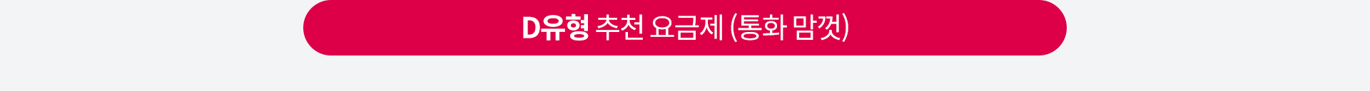 D유형 추천 요금제 (통화 맘껏)