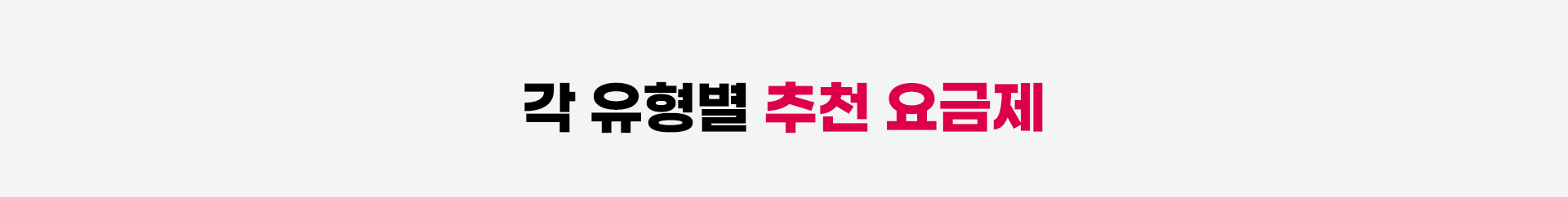 각 유형별 추천 요금제