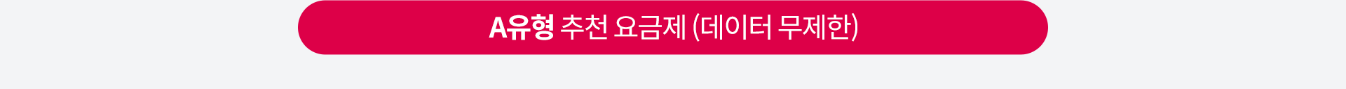 A유형 추천 요금제 (데이터 무제한)