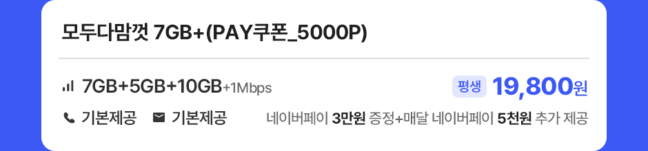 모두다맘껏 7GB+(PAY쿠폰_5000P)