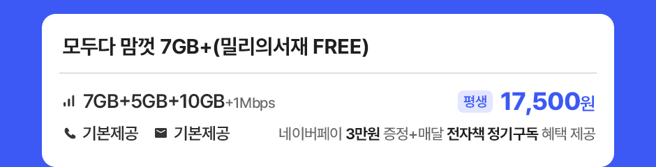 모두다맘껏 7GB+(밀리의서재 FREE)