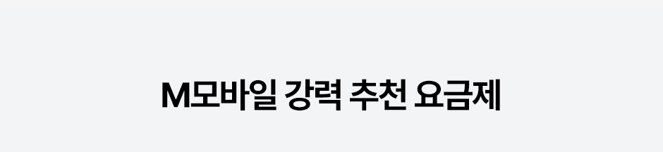 M모바일 강력 추천 요금제
