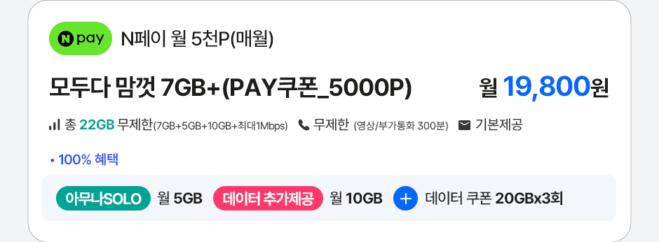모두다맘껏 7GB+(PAY쿠폰_5000P)