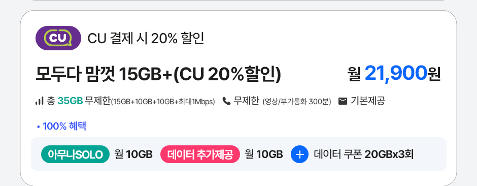 모두다맘껏 15GB+(CU 20%할인)