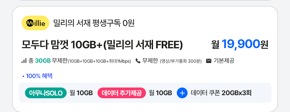 모두다 맘껏 10GB+(밀리의서재 FREE)