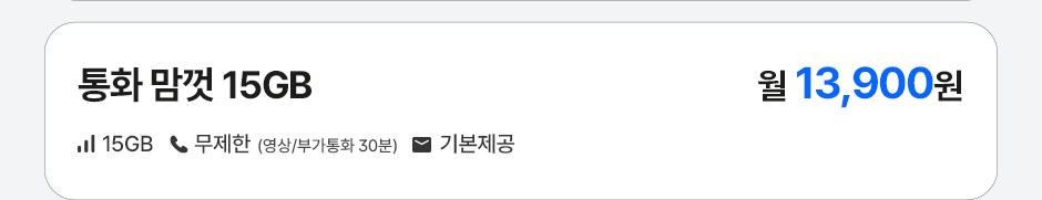 통화 맘껏 15GB