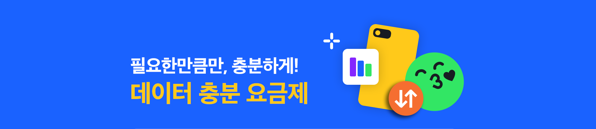 필요한만큼만, 충분하게! 데이터 충분 요금제