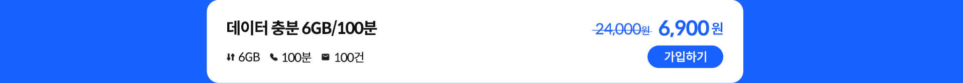 데이터 충분 6GB/100분 가입하기