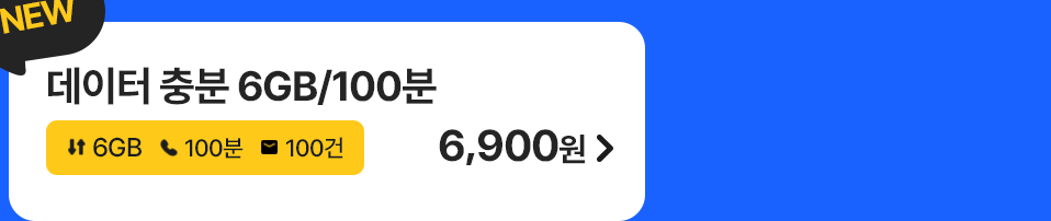 데이터 충분 6GB/100분 가입하기