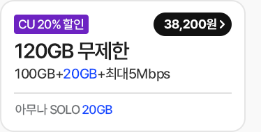 모두다 맘껏 100GB+(CU 20%할인) 가입하기