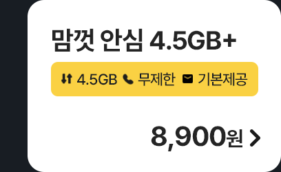 모두다 맘껏 안심 4.5GB+ 가입하기