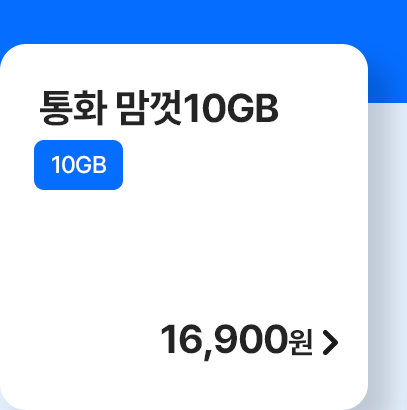 5G 통화 맘껏 10GB 가입하기