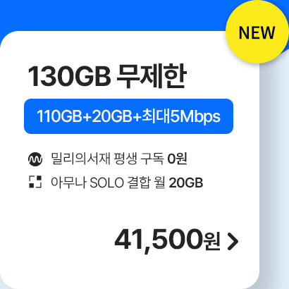 5G 모두다 맘껏 110GB+(밀리의 서재 FREE) 가입하기