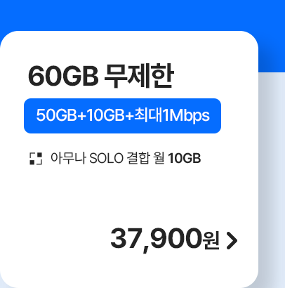 5G 모두다 맘껏 50GB+ 가입하기