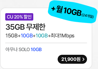 모두다 맘껏 15GB+(CU 20%할인)