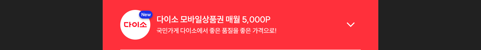 다이소 펼치기