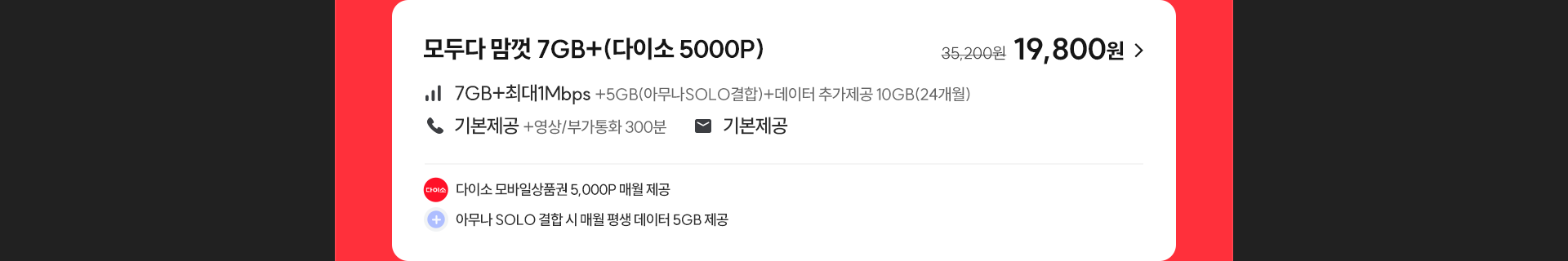 모두다 맘껏 7GB+(다이소 5000P)