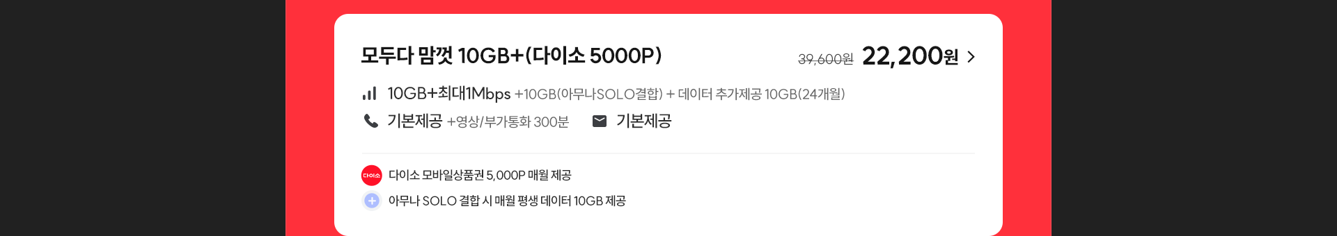 모두다 맘껏 10GB+(다이소 5000P)