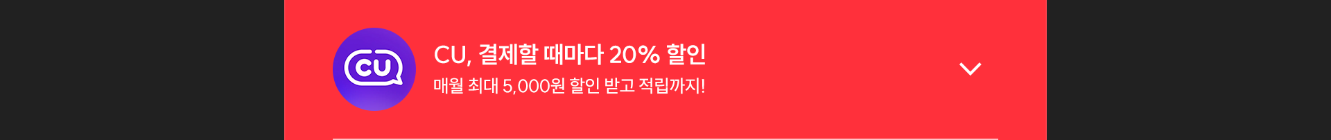 CU 펼치기