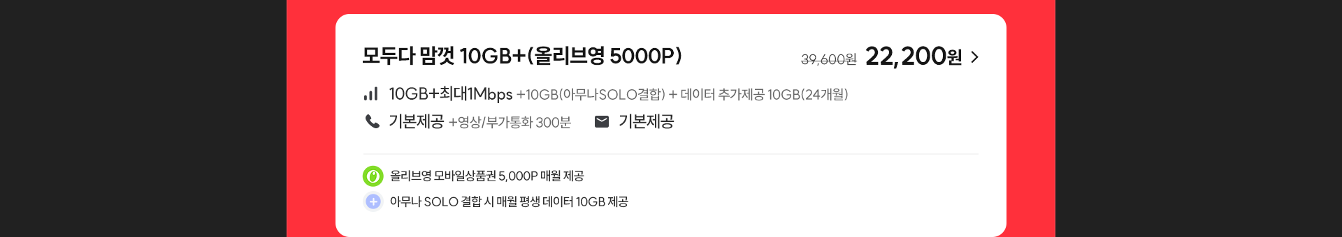 모두다 맘껏 10GB+(올리브영 5000P)
