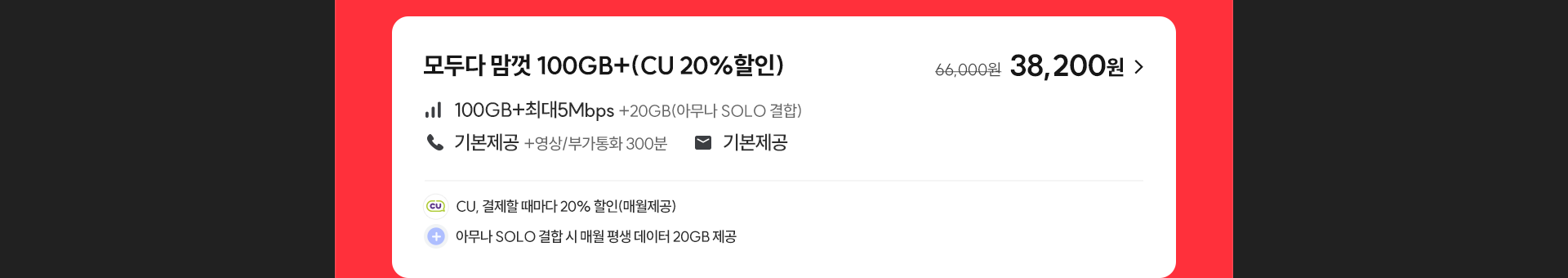 모두다 맘껏 10GB+(CU 20%할인)