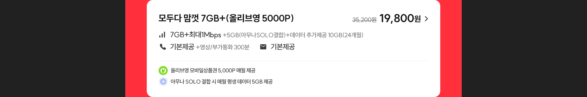 모두다 맘껏 7GB+(올리브영 5000P)