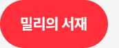 밀리의 서재