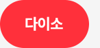 다이소