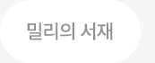 밀리의 서재 보기