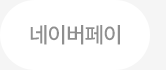 네이버페이 보기