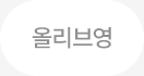 올리브영 보기