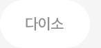 다이소 보기