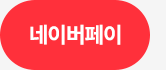 네이버페이