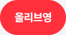 올리브영
