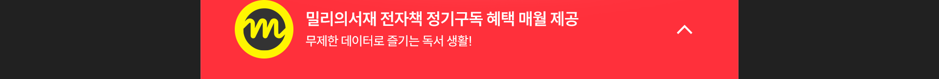 밀리의 서재 접기
