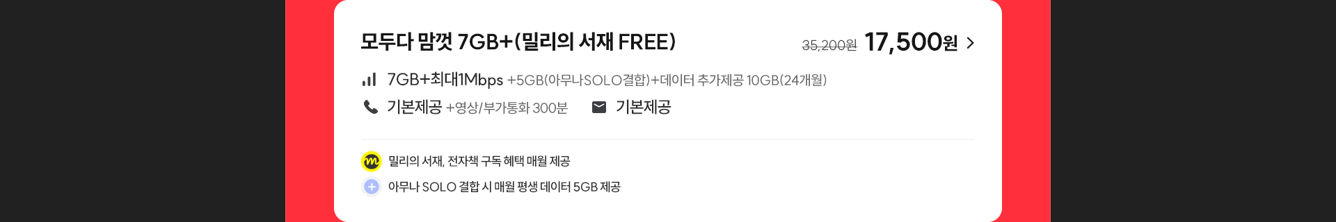 모두다 맘껏 7GB+(밀리의 서재 FREE)