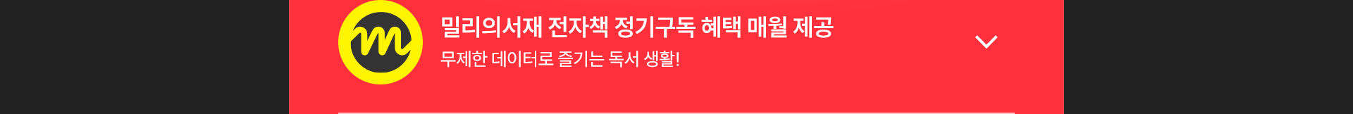 밀리의 서재 펼치기