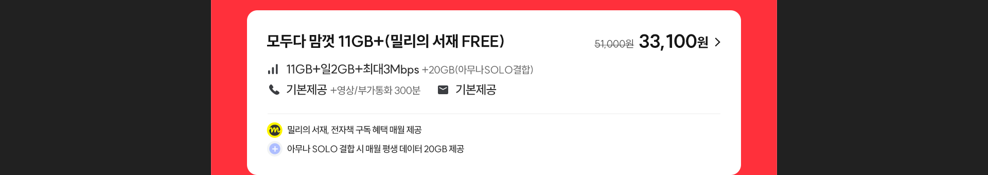 모두다 맘껏 11GB+(밀리의 서재 FREE)