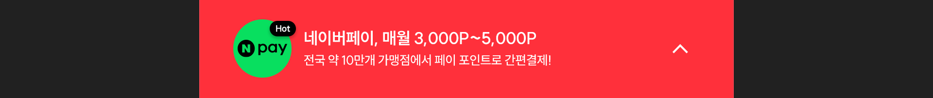 네이버페이 접기