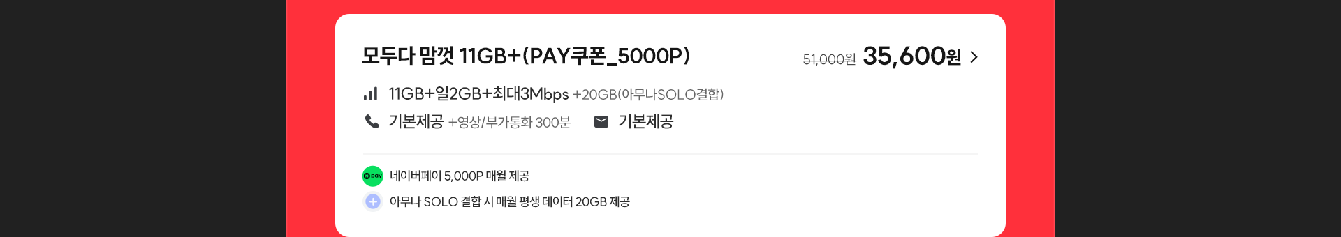 모두다 맘껏 11GB+(PAY쿠폰_5000P)