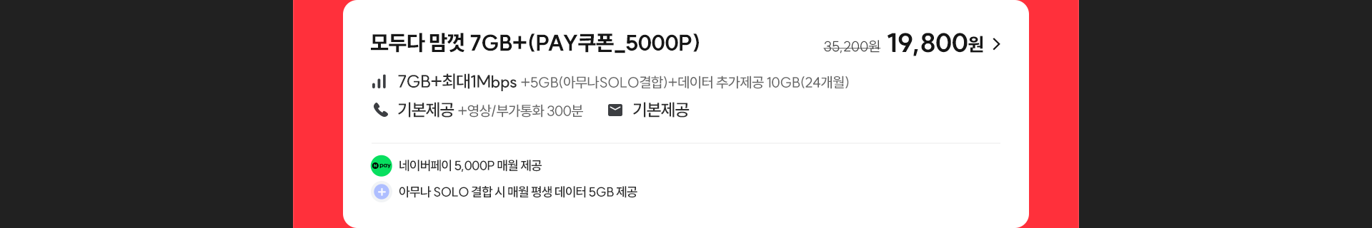 모두다 맘껏 7GB+(PAY쿠폰_5000P)